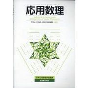 応用数理 2021年 12月号 [雑誌]