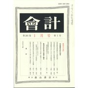 会計 2022年 01月号 [雑誌]