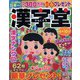 漢字堂 2022年 02月号 [雑誌]