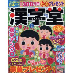 漢字堂 2022年 02月号 [雑誌]