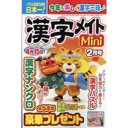 漢字メイトMini (ミニ) 2022年 02月号 [雑誌]