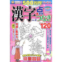 漢字点つなぎ 2022年 02月号 [雑誌]