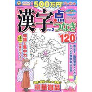 漢字点つなぎ 2022年 02月号 [雑誌]