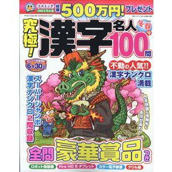 究極!漢字名人 2022年 02月号 [雑誌]