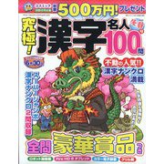 究極!漢字名人 2022年 02月号 [雑誌]