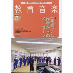 教育音楽 中学･高校版 2022年 02月号 [雑誌]