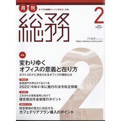 月刊総務 2022年 02月号 [雑誌]