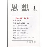 思想 2022年 01月号 [雑誌]