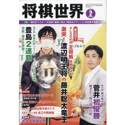 将棋世界 2022年 02月号 [雑誌]