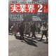実業界 2022年 02月号 [雑誌]