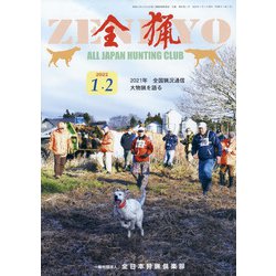 全猟 2022年 02月号 [雑誌]
