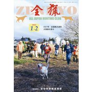 全猟 2022年 02月号 [雑誌]