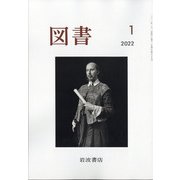 図書 2022年 01月号 [雑誌]