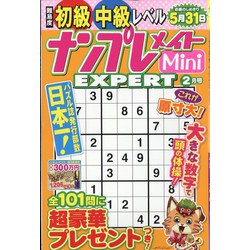 ナンプレメイトMini EXPERT (エキスパート) 2022年 02月号 [雑誌]