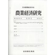 農業経済研究 2021年 12月号 [雑誌]