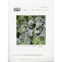 THE INVENTION (ザインベンション) 発明 2022年 01月号 [雑誌]