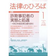 法律のひろば 2022年 01月号 [雑誌]