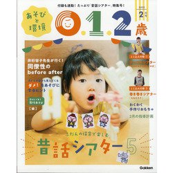 あそびと環境0・1・2歳 2022年 02月号 [雑誌]