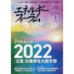 エネルギーフォーラム 2022年 01月号 [雑誌]