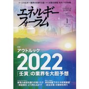 エネルギーフォーラム 2022年 01月号 [雑誌]