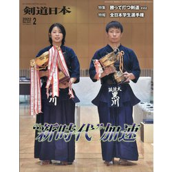 月刊 剣道日本 2022年 02月号 [雑誌]
