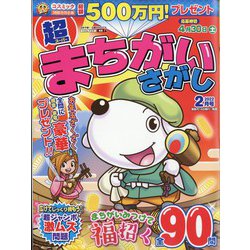 超(スーパー)まちがいさがし 2022年 02月号 [雑誌]