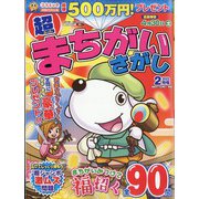 超(スーパー)まちがいさがし 2022年 02月号 [雑誌]