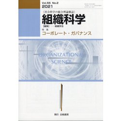 組織科学 2021年 12月号 [雑誌]