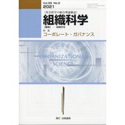 組織科学 2021年 12月号 [雑誌]