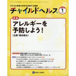 チャイルドヘルス 2022年 01月号 [雑誌]