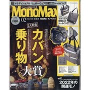 Mono Max (モノ・マックス) 2022年 02月号 [雑誌]