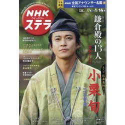 NHKウィークリー・ステラ 2022年 1/14号(合併号) [雑誌]