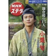 NHKウィークリー・ステラ 2022年 1/14号(合併号) [雑誌]