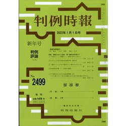 判例時報 2022年 1/1号 [雑誌]