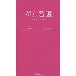 がん看護ナースポケットブック [単行本]