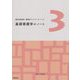 国試出題基準 領域別ファイリングノート〈3〉基礎看護学のノート [単行本]