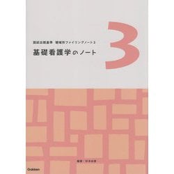国試出題基準 領域別ファイリングノート〈3〉基礎看護学のノート [単行本]