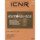 ＩＣＮＲ　Ｖｏｌ．９　Ｎо．１（Ｉｎｔｅｎｓｉｖｅ　Ｃａｒｅ　Ｎｕｒｓｉｎｇ　Ｒｅｖｉｅｗ） [単行本]