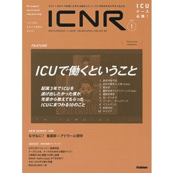 ＩＣＮＲ　Ｖｏｌ．９　Ｎо．１（Ｉｎｔｅｎｓｉｖｅ　Ｃａｒｅ　Ｎｕｒｓｉｎｇ　Ｒｅｖｉｅｗ） [単行本]