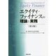 エクイティ・ファイナンスの理論と実務 第3版 [単行本]