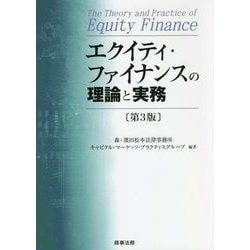 ヨドバシ.com - エクイティ・ファイナンスの理論と実務 第3版 [単行本 