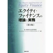エクイティ・ファイナンスの理論と実務 第3版 [単行本]