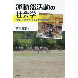 運動部活動の社会学―「規律」と「自主性」をめぐる言説と実践 [単行本]
