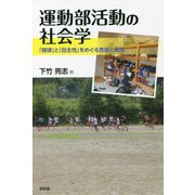 運動部活動の社会学―「規律」と「自主性」をめぐる言説と実践 [単行本]