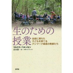 生のための授業―自信に満ちた子どもを育てるデンマーク最高の教師たち [単行本]