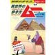 地球の歩き方 ムー 異世界(パラレルワールド)の歩き方―超古代文明・オーパーツ・聖地・UFO・UMA [単行本]