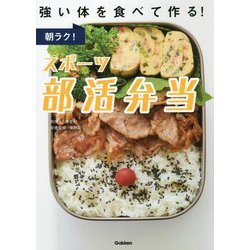 朝ラク!スポーツ部活弁当 [単行本]