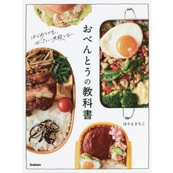 おべんとうの教科書 [単行本]