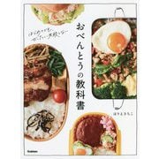 おべんとうの教科書 [単行本]