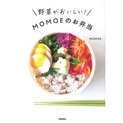 野菜がおいしい!MOMOEのお弁当 [単行本]